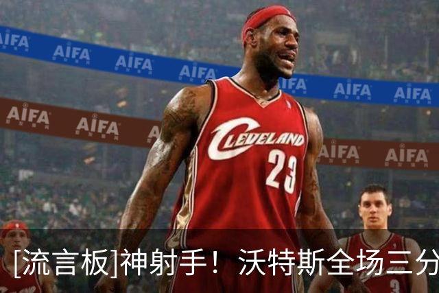 [流言板]神射手！沃特斯全场三分8投7中，得到21分3篮板4助攻